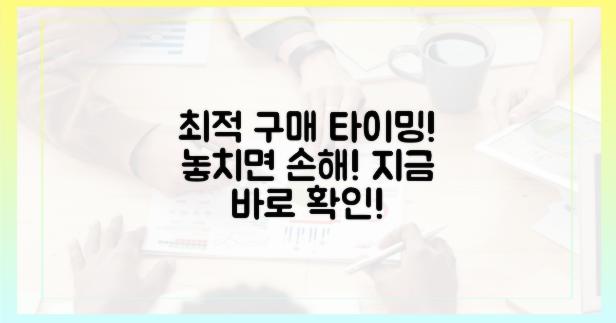 최적의 구매 시점을 파악하세요