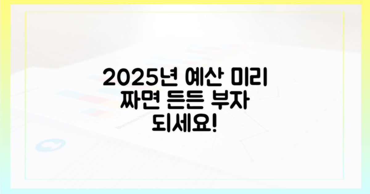 내년 예산을 미리 세우세요