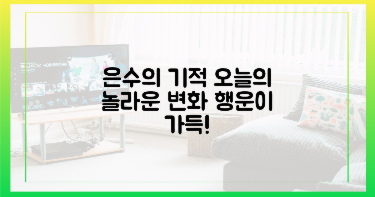 은수의 좋은 날, 어떻게 바뀔까?