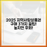 2025년 지역사랑상품권 구매, 3가지 꿀팁!