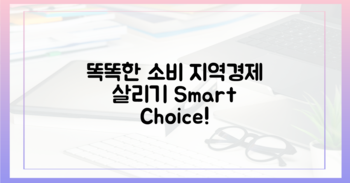 똑똑한 소비, 지역경제도 살리세요!