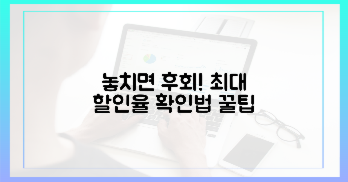 놓치면 후회! 최대 할인율 확인법