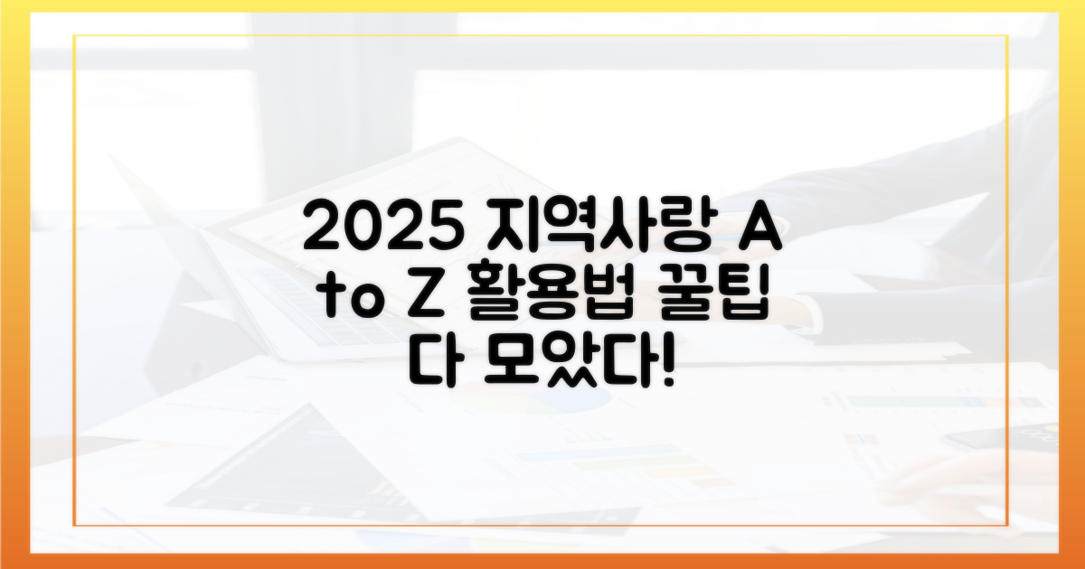 2025년, 지역사랑상품권 활용 A to Z