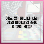 모태솔로 이도, 지리 강의 중독? 전참시 메이크업 비결은?