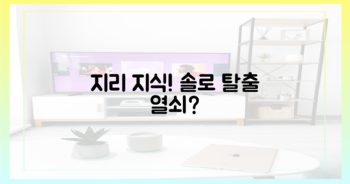 지리 지식, 그의 솔로 탈출 열쇠?