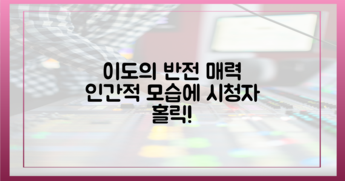 이도의 인간적 면모, 시청자 홀릭