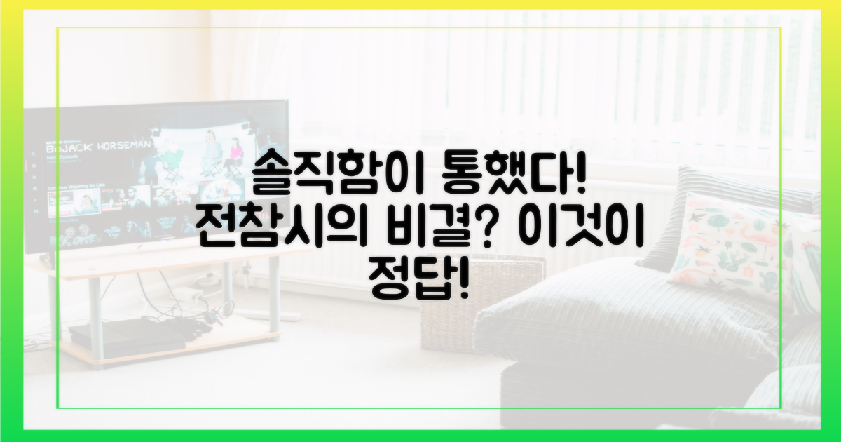 솔직함이 통했다, 전참시 비결