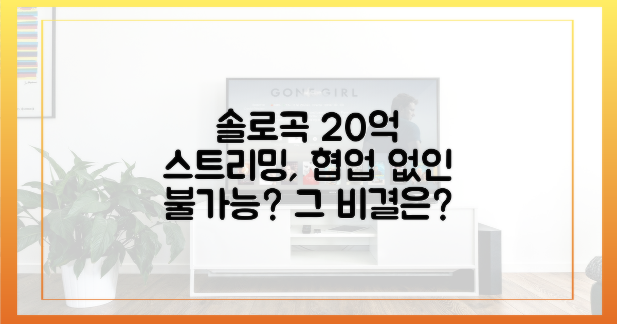 협업 없는 솔로곡, 20억 스트리밍 가능했나?