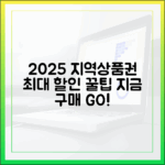 2025년 지역사랑상품권, 놀라운 할인율 최대 구매 비결!