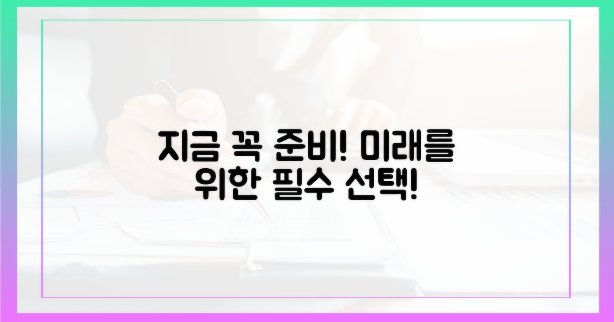 지금 바로 준비해야 하는 이유?