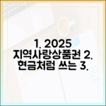 2025년 지역사랑상품권, 현금처럼 쓰는 꿀팁은?