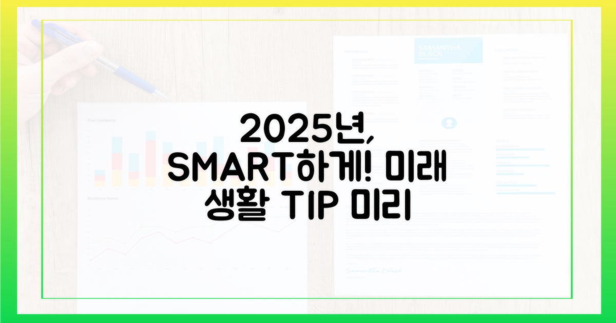 2025년, 더 똑똑하게 쓰는 법!