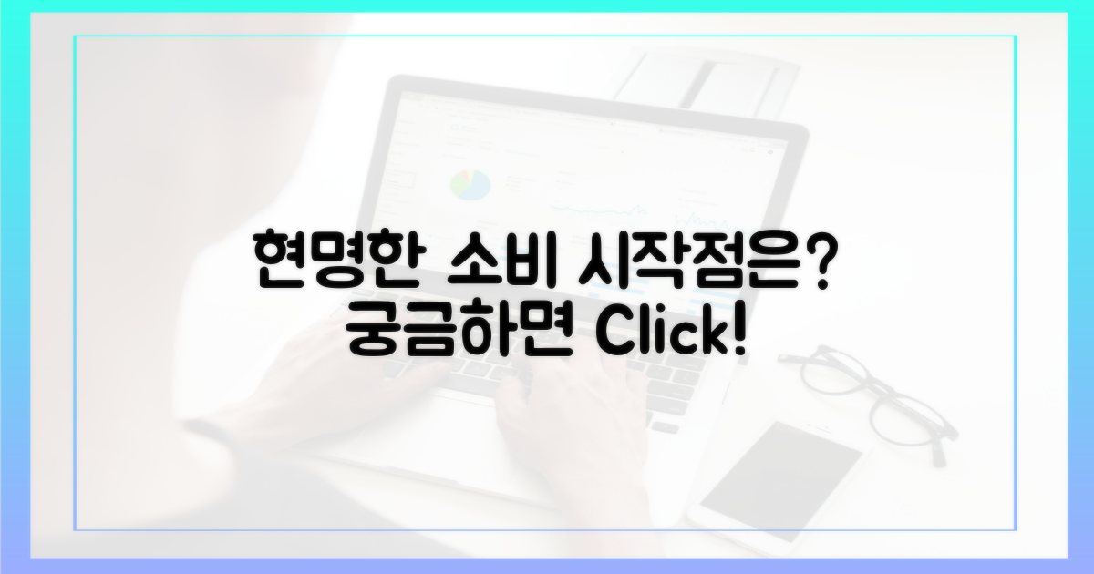 현명한 소비, 어디서 시작될까?