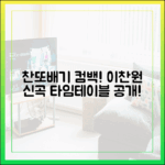 찬또배기 이찬원 컴백, 찬란 타임테이블 쉽고 빠르게!