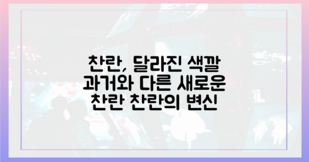 과거와 다른 '찬란'의 색깔