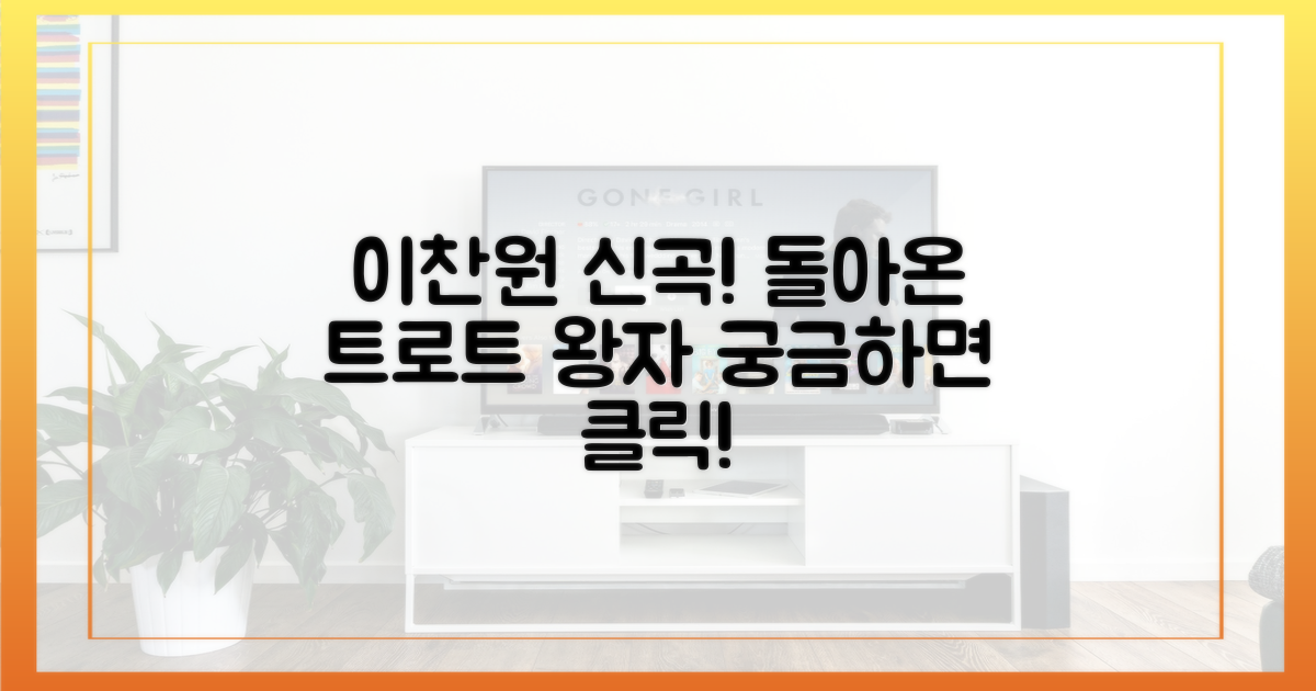 이찬원, 이번엔 어떤 신곡?