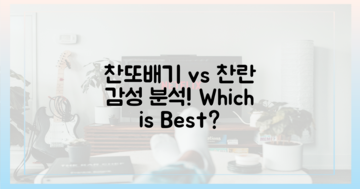 찬또배기' vs '찬란' 감성 비교