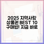 2025년 지역사랑상품권: 구매법 10가지