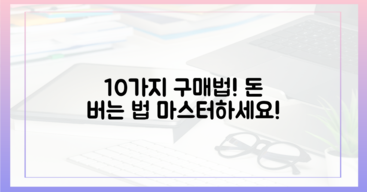 10가지 구매법 마스터!