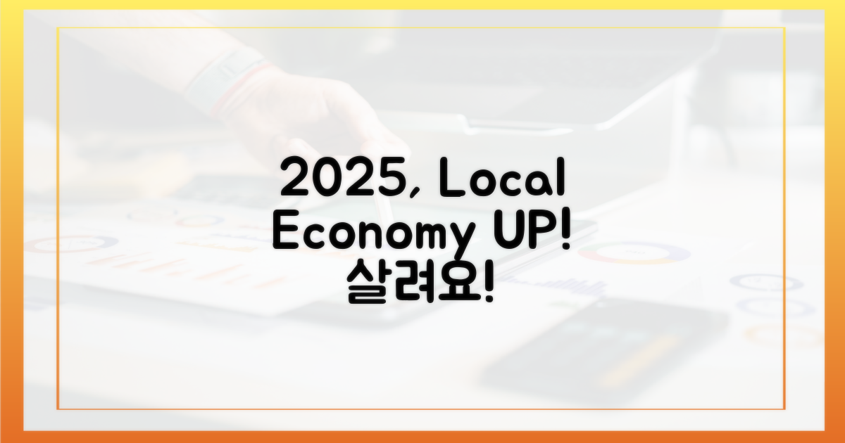 2025년, 지역경제 살려요!