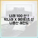 박나래, 에이티즈 산에 100% 충성! (나혼산