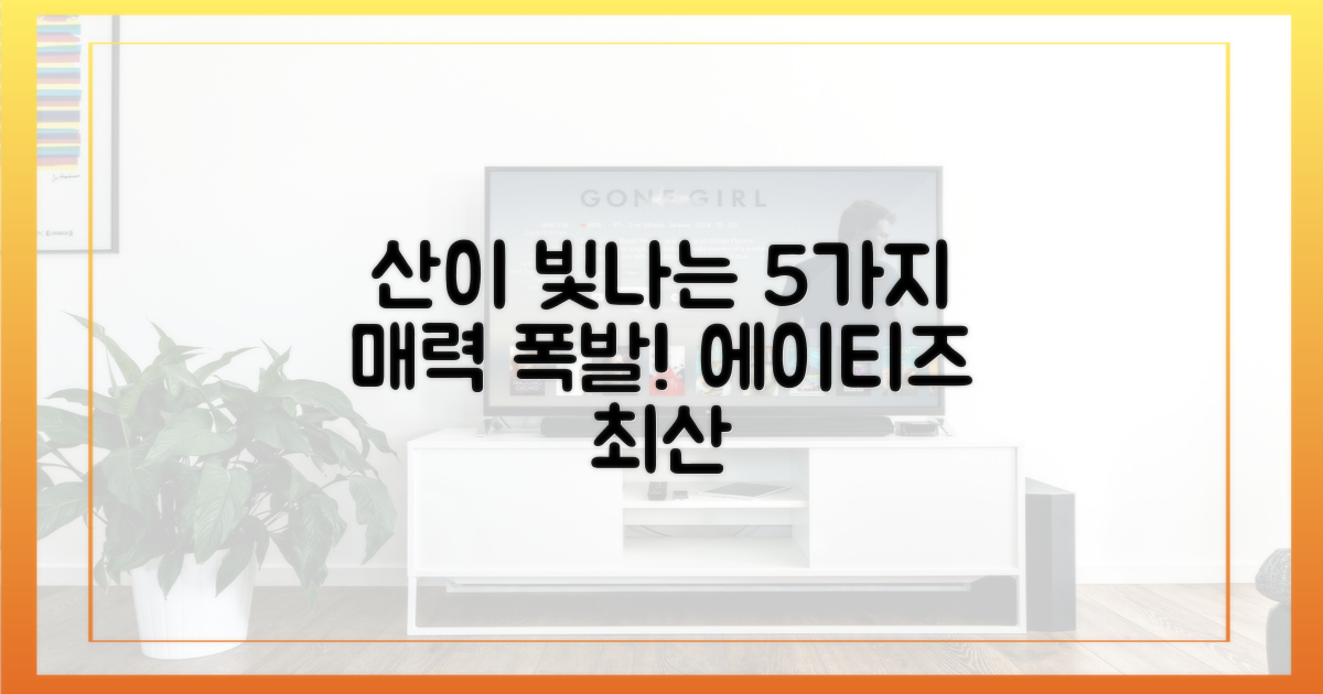 5가지 에이티즈 산 매력 포인트
