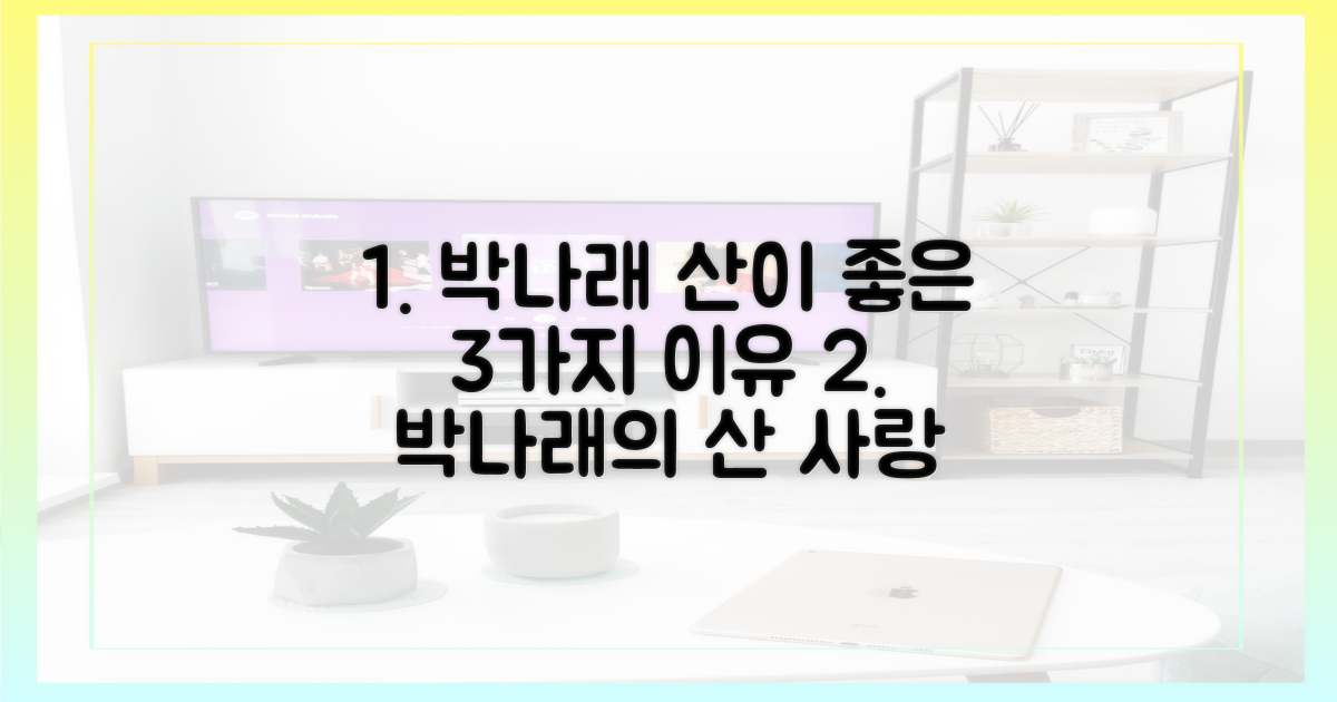 3가지 박나래의 산 사랑 이유