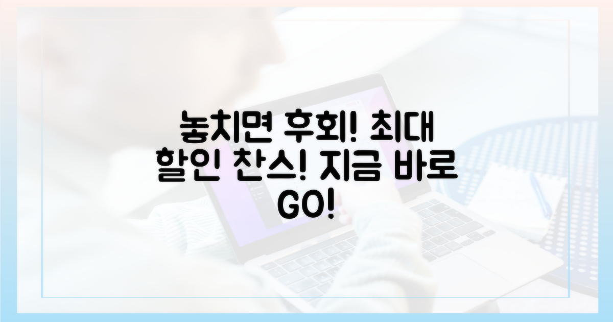 놓치면 후회! 최대 할인 구매 찬스