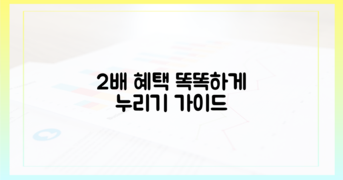 똑똑하게 쓰는 2배 혜택 가이드