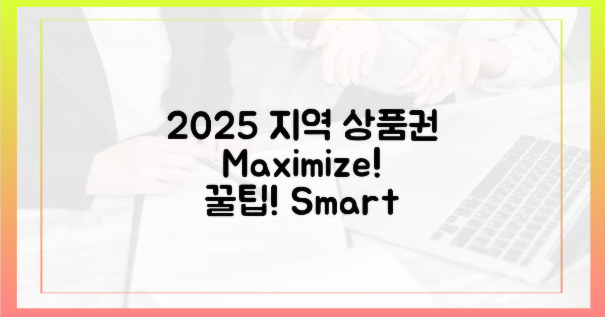 2025년, 지역 상품권 활용 극대화