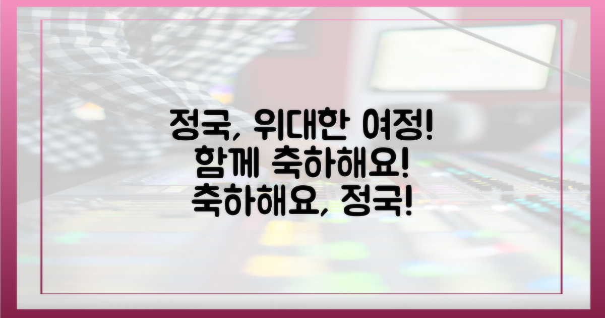 정국의 위대한 여정, 함께 축하하세요!