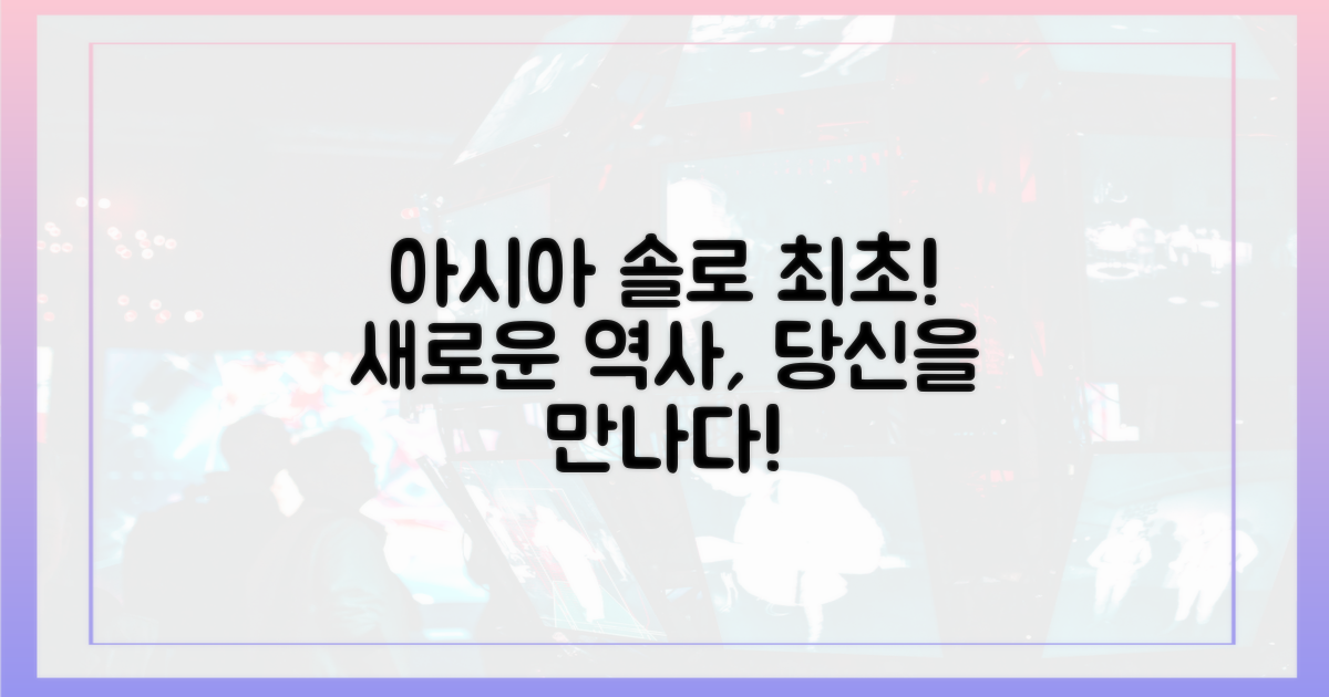 아시아 솔로 최초, 역사를 만나세요!