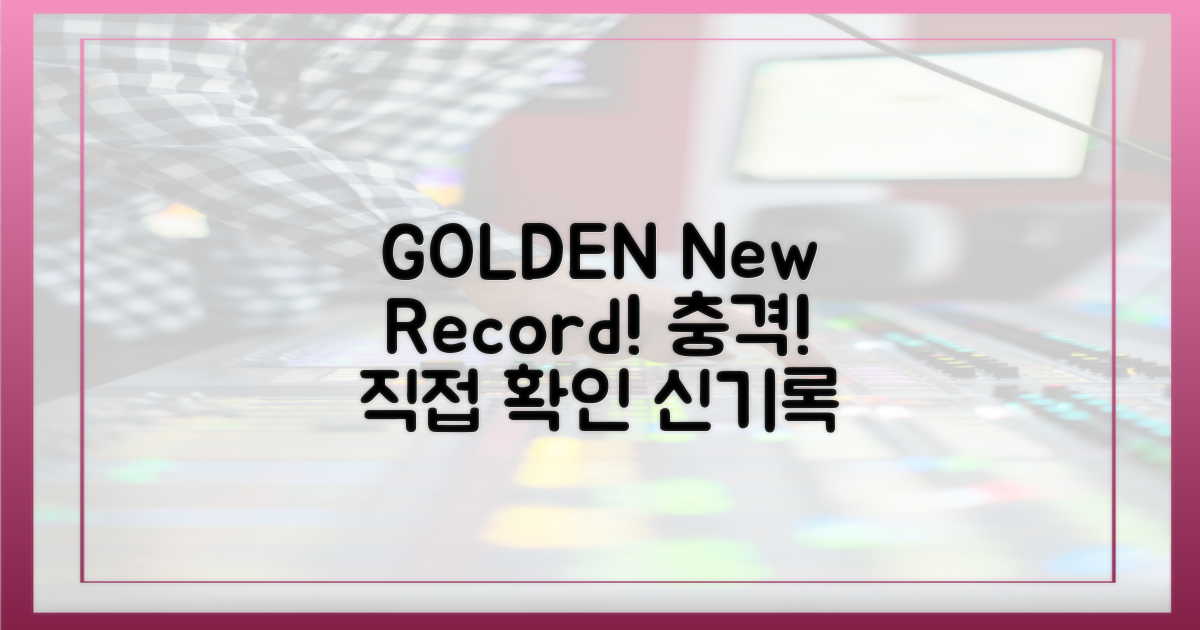 GOLDEN' 신기록, 직접 확인하세요!