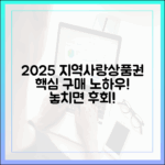 2025 지역사랑상품권, 구매 노하우 마스터하기