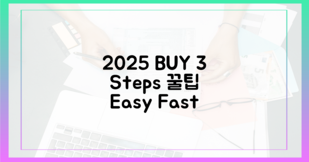 2025년 구매, 3가지 쉬운 방법
