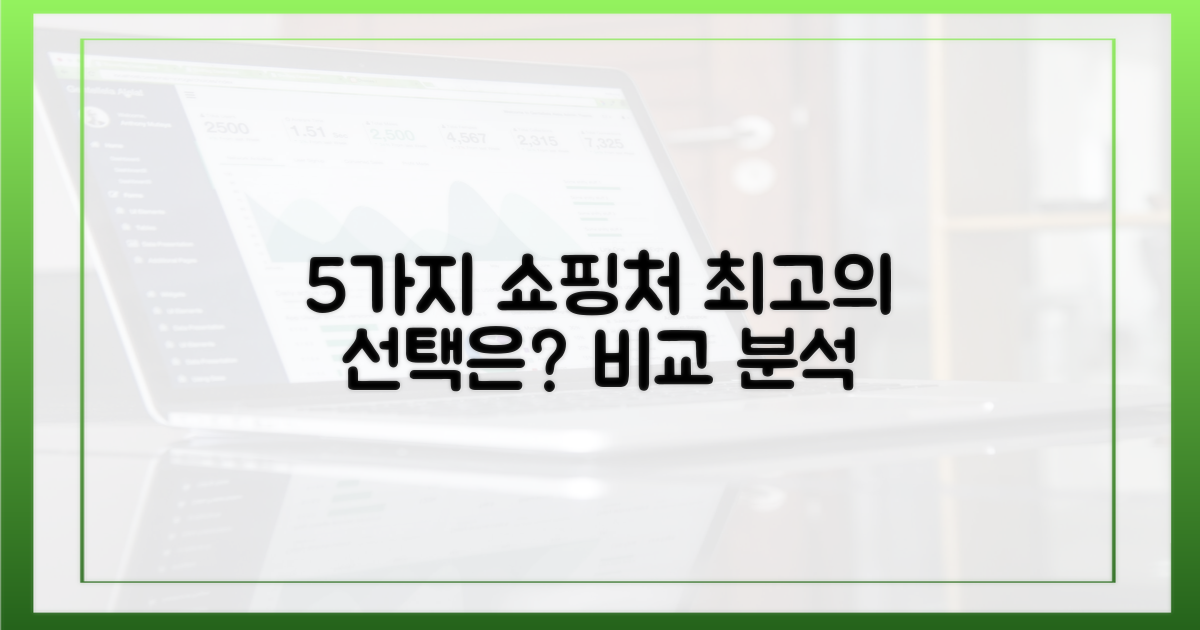 5가지 인기 구매처 비교