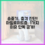 송중기, 아밀로이드증 1가지 진단 이유 공개