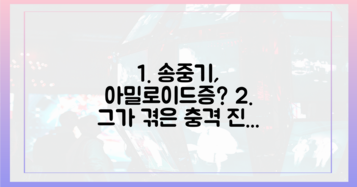 아밀로이드증, 왜 송중기인가?