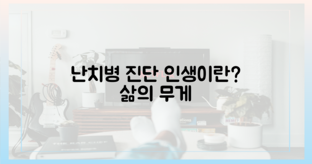 난치병 진단, 인생이란?