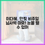 치어리더 이다혜, 1가지 '만찢' 비주얼