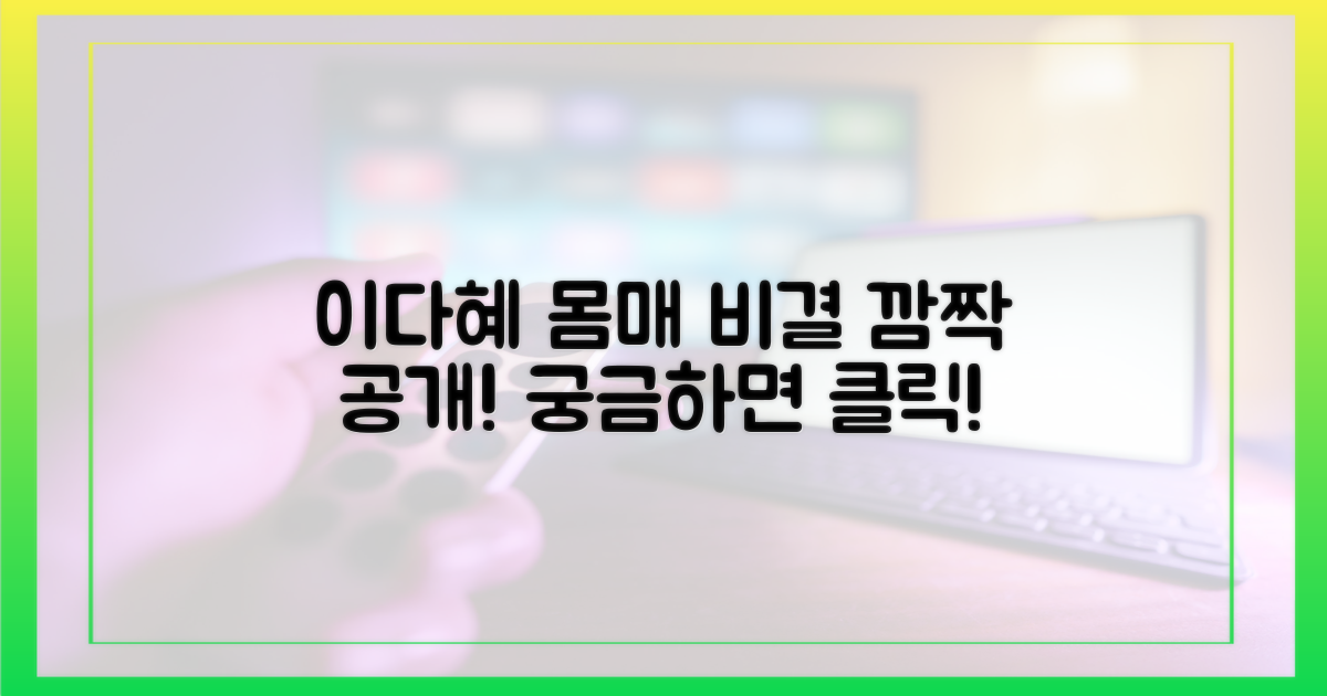 이다혜 몸매, 비결은 뭘까?