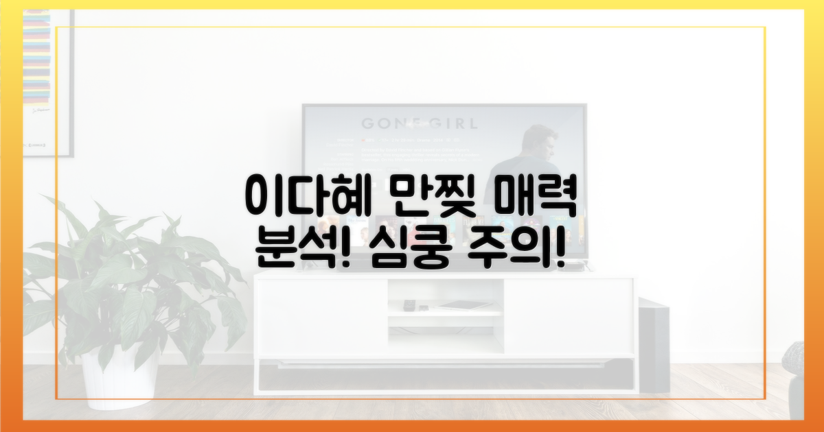 이다혜의 '만찢' 매력 분석!