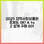 2025 지역사랑상품권, 누구나 쉽게 구매 A to Z