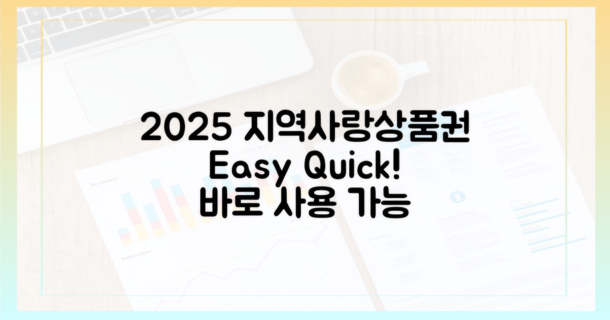 2025년 지역사랑상품권, 쉽다!