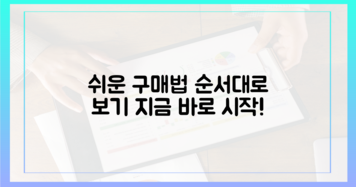 구매 방법, 한눈에 알아보기