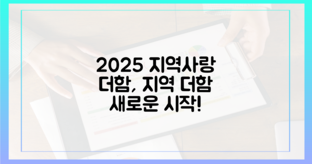 2025년, 지역사랑 더하기