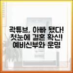 곽튜브, 아빠 된 놀라운 운명! 예비신부와 첫눈에 결혼 확신