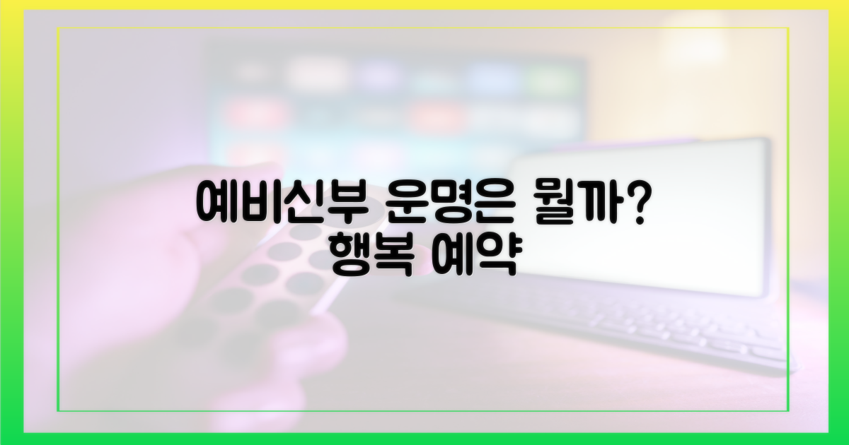 예비신부와 운명은 뭘까?