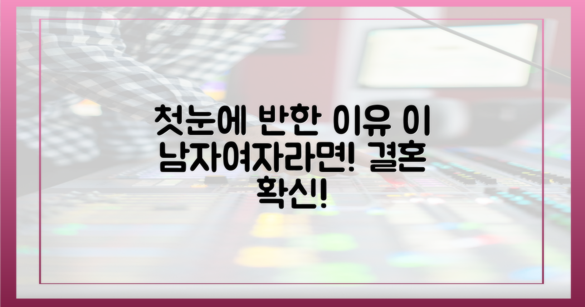 첫눈에 결혼 확신한 이유?