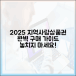2025년 지역사랑상품권 구매 완벽 가이드!